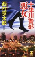 十津川警部悪女 ＜NON NOVEL 1015＞