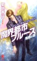 魔界都市ブルース 鬼郷の章 ＜NON NOVEL  マン・サーチャー・シリーズ 1017  13＞