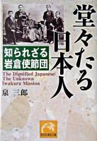 堂々たる日本人 : 知られざる岩倉使節団 ＜祥伝社黄金文庫＞
