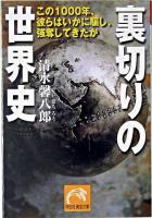 裏切りの世界史 : この1000年、彼らはいかに騙し、強奪してきたか ＜祥伝社黄金文庫＞