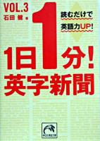 1日1分!英字新聞 v.3 ＜祥伝社黄金文庫＞