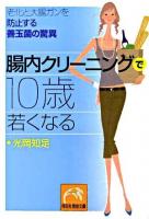 腸内クリーニングで10歳若くなる : 老化と大腸ガンを防止する善玉菌の驚異 ＜祥伝社黄金文庫＞