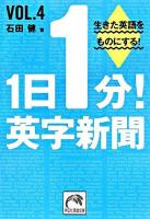 1日1分!英字新聞 v.4 ＜祥伝社黄金文庫＞