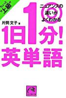 1日1分!英単語 : ちょっと上級 : ニュアンスの違いがよくわかる ＜祥伝社黄金文庫＞