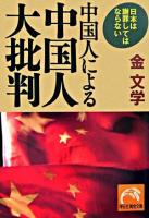中国人による中国人大批判 : 日本は謝罪してはならない ＜祥伝社黄金文庫＞