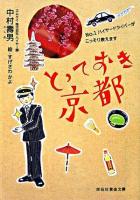 とっておき京都 : no.1ハイヤードライバーがこっそり教えます ＜祥伝社黄金文庫＞