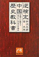 逆検定中国歴史教科書 : 中国人に教えてあげたい本当の中国史 ＜祥伝社黄金文庫＞