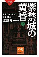 紫禁城の黄昏 : 完訳 上 ＜祥伝社黄金文庫＞