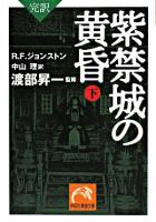 紫禁城の黄昏 : 完訳 下 ＜祥伝社黄金文庫＞