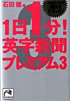 1日1分!英字新聞プレミアム 3 ＜祥伝社黄金文庫 Gい11-7＞