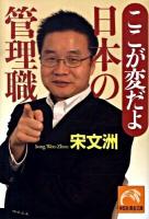 ここが変だよ日本の管理職 ＜祥伝社黄金文庫 Gそ5-1＞