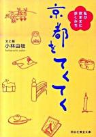 京都をてくてく ＜祥伝社黄金文庫 Gこ9-2＞