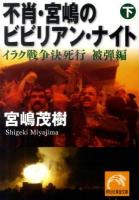 不肖・宮嶋のビビリアン・ナイト 下 (イラク戦争決死行 被弾編) ＜祥伝社黄金文庫 Gみ1-8＞