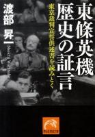 東條英機歴史の証言 : 東京裁判宣誓供述書を読みとく ＜祥伝社黄金文庫 Gわ1-7＞