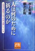 人は何のために「祈る」のか : 生命の遺伝子はその声を聴いている ＜祥伝社黄金文庫 Gむ2-1＞
