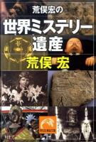 荒俣宏の世界ミステリー遺産 ＜祥伝社黄金文庫 Gあ10-1＞