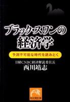 ブラック・スワンの経済学 : 予測不可能な時代を読みとく ＜祥伝社黄金文庫 Gに4-1＞