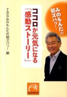 みのもんたの朝ズバッ!ココロが元気になる「感動ストーリー」 ＜祥伝社黄金文庫 Gて3-1＞