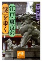 江戸・東京の「謎」を歩く ＜祥伝社黄金文庫 Gた17-1＞