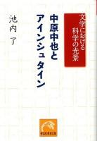 中原中也とアインシュタイン : 文学における科学の光景 ＜祥伝社黄金文庫 Gい18-1＞