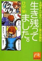 生き残ってました。 : 主婦まんが家のオタオタ震災体験記 ＜祥伝社黄金文庫 Gひ10-1＞