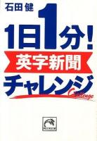 1日1分!英字新聞チャレンジ ＜祥伝社黄金文庫 Gい11-10＞