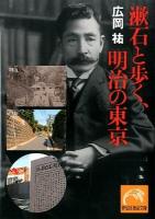 漱石と歩く、明治の東京 ＜祥伝社黄金文庫 Gひ11-1＞