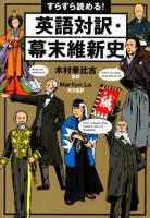 すらすら読める!英語対訳・幕末維新史 : 書下ろし ＜祥伝社黄金文庫 Gき11-1＞
