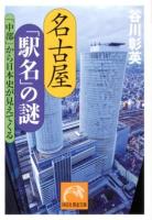 名古屋「駅名」の謎 : 「中部」から日本史が見えてくる ＜祥伝社黄金文庫 Gた16-5＞