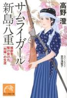 サムライガール新島八重 : 維新を駆け抜けた「烈婦」の生涯 ＜祥伝社黄金文庫 Gた3-11＞