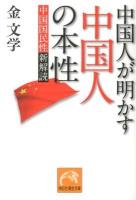 中国人が明かす中国人の本性 : 中国国民性新解読 ＜祥伝社黄金文庫 Gき5-8＞