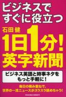 ビジネスですぐに役立つ1日1分!英字新聞 : 書下ろし ＜祥伝社黄金文庫 Gい11-11＞