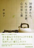 50過ぎたら、ものは引き算、心は足し算 : 書下ろし ＜祥伝社黄金文庫 Gお22-1＞