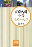 東京名所今昔ものがたり ＜祥伝社黄金文庫 Gく8-1＞