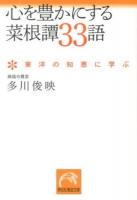 心を豊かにする菜根譚33語 : 東洋の知恵に学ぶ ＜祥伝社黄金文庫  菜根譚 Gた21-1＞