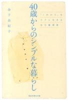 40歳からのシンプルな暮らし : 「これから」をラクに生きる自分整理術 ＜祥伝社黄金文庫 Gか23-1＞