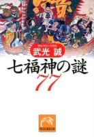 七福神の謎77 ＜祥伝社黄金文庫 Gた20-2＞