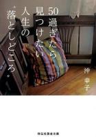 50過ぎたら見つけたい人生の"落としどころ" ＜祥伝社黄金文庫 Gお22-2＞