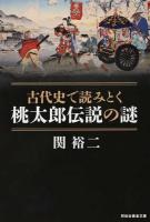 古代史で読みとく桃太郎伝説の謎 ＜祥伝社黄金文庫  桃太郎 Gせ6-1＞