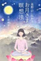 高野山に伝わるお月さまの瞑想法 ＜祥伝社黄金文庫 Gよ6-1＞