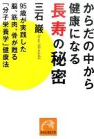 からだの中から健康になる長寿の秘密 ＜祥伝社黄金文庫 Gみ10-3＞