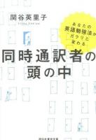 同時通訳者の頭の中 ＜祥伝社黄金文庫 Gせ5-2＞
