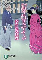 おぅねぇすてぃ : 長編時代小説 ＜祥伝社文庫＞