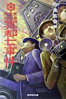 大東京三十五区冥都七事件 : 探偵小説 ＜祥伝社文庫＞