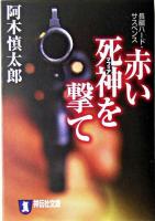 赤い死神を撃て : 長編ハード・サスペンス ＜祥伝社文庫＞
