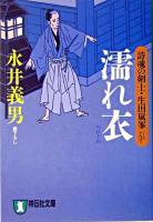 濡れ衣 : 詩魂の剣士・生田嵐峯 : 長編時代小説 ＜祥伝社文庫＞