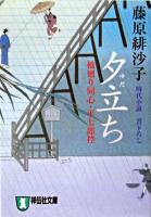 夕立ち : 橋廻り同心・平七郎控 : 時代小説 ＜祥伝社文庫＞