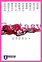 Ecstasy : アンソロジー ＜祥伝社文庫＞