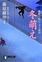 冬萌え : 橋廻り同心・平七郎控 : 時代小説 ＜祥伝社文庫＞