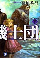 死人機士団 : 長編超伝奇小説 下 ＜祥伝社文庫  魔界都市ブルース＞